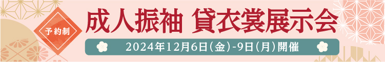 成人振袖 貸衣装展示会