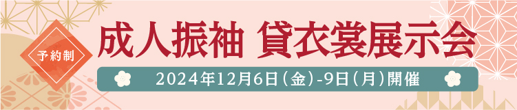 成人振袖 貸衣装展示会