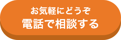 お気軽にどうぞ電話で相談する