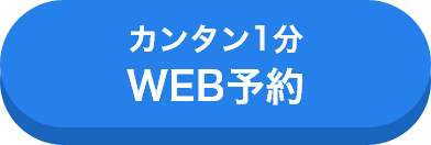 カンタン1分WEB予約