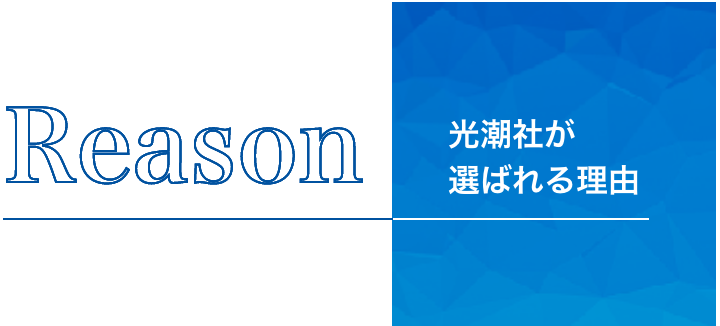 光潮社が選ばれる理由