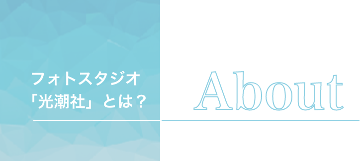 フォトスタジオ「光潮社」とは？