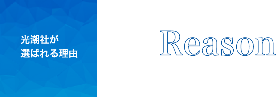 光潮社が選ばれる理由